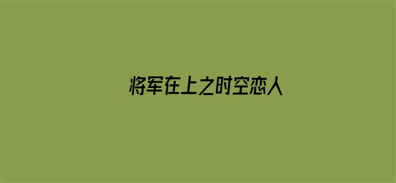 将军在上之时空恋人