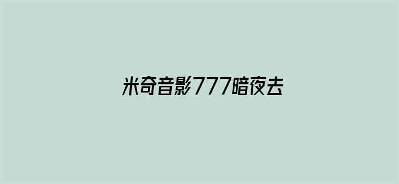 米奇音影777暗夜去